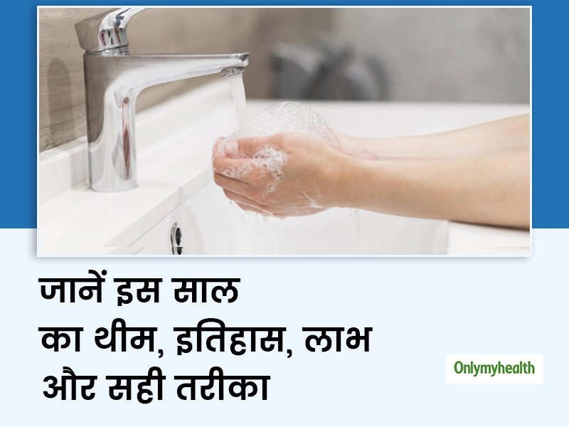 Global Handwashing Day: कब से चली आ ही रही है हाथ धोने की परम्परा? जानें इतिहास और सेहत पर है कैसे असरदार